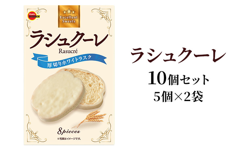ラシュクーレ 8枚入り×10個（5個×2） ブルボン 厚切り ホワイト ラスク お菓子 焼き菓子 おやつ 新潟県 上越市