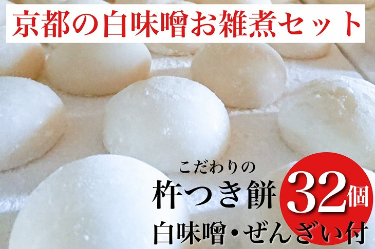 
            数量限定 ことぶきやの こだわり 杵つき餅　京都の白味噌お雑煮セット＜冷凍＞小餅 おもち 白味噌 セット【ぜんざい300g（冷凍真空パック）×1袋付き】 ※12月中旬頃より順次発送 ※なくなり次第終了
          
