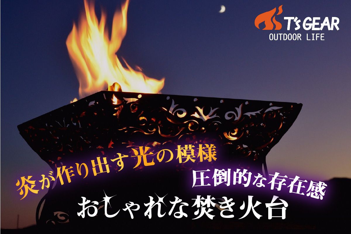 T'sGEAR 焚火台Unit01　キャンプギア キャンプ用品 アウトドア用品 ガレージブランド たきび台 焚き火台 焚火台 キャンプ きゃんぷ ソロキャンプ グランピング 組立式 安定感 自然 山 川 海
