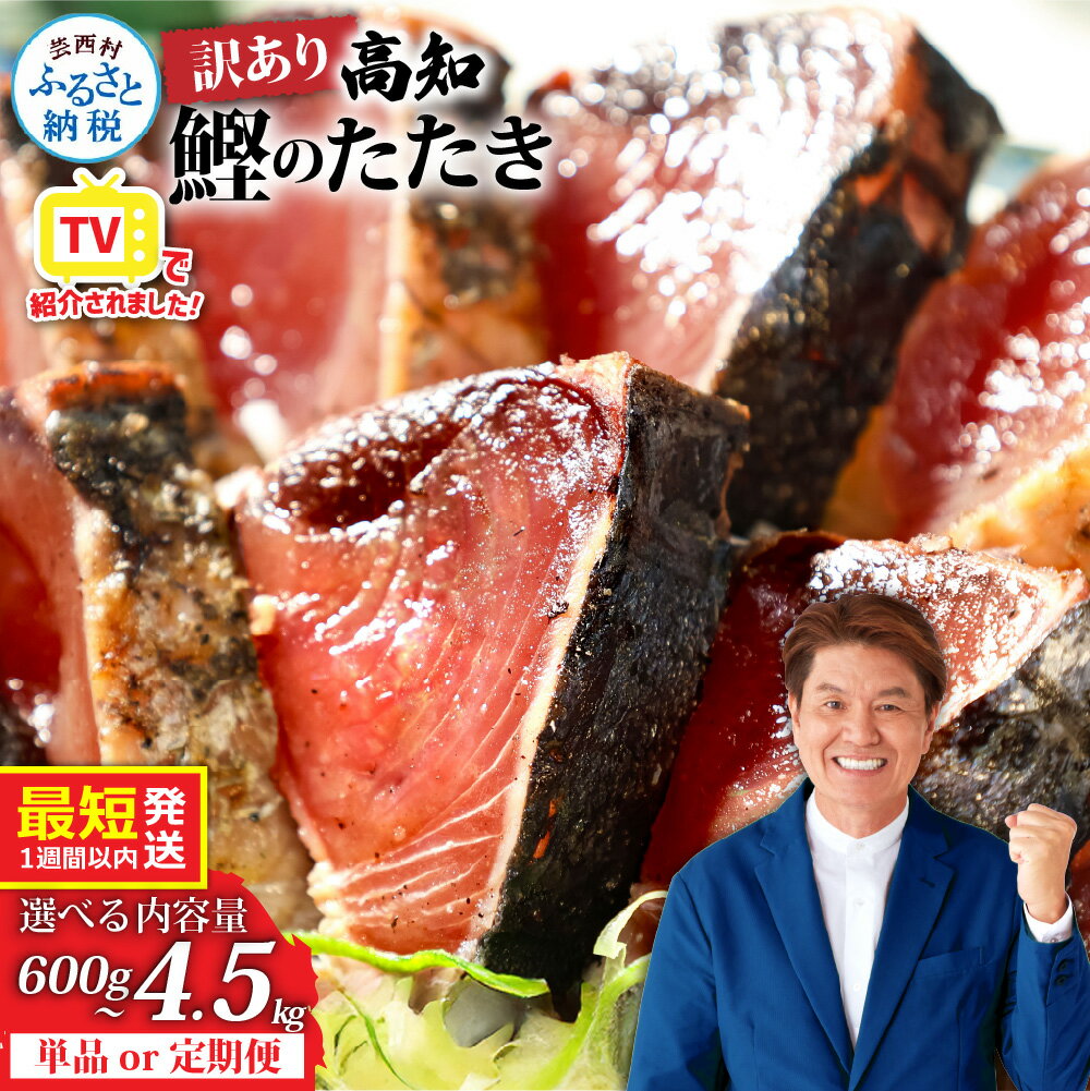 本場土佐 カツオたたき1.5Kg 訳あり