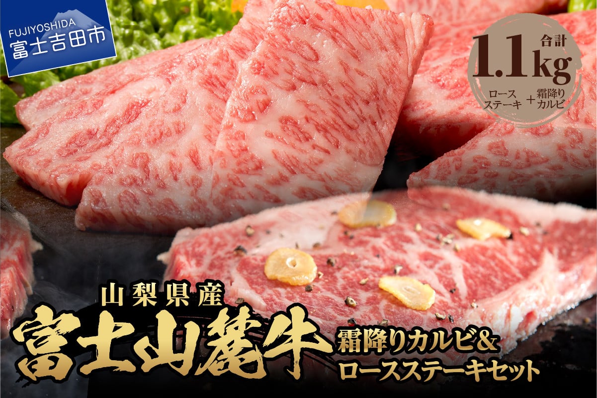 
            富士山麓牛　ロースステーキ＆霜降りカルビセット 牛肉 食べ比べ 計1.1kg  ステーキ 国産 富士山麓牛 霜降り 精肉 冷凍 送料無料 山梨 富士吉田
          