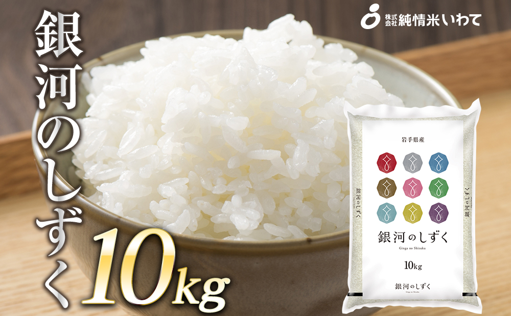 令和8年産　純情米いわて　岩手県産　銀河のしずく　10kg
