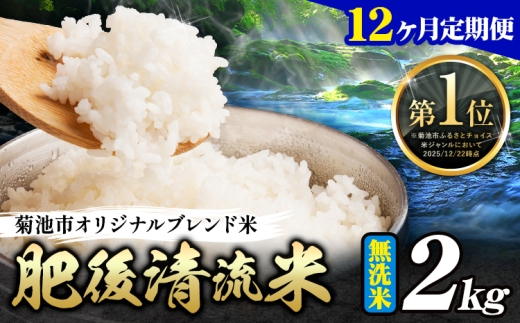 【12ヶ月定期便】熊本県産 肥後清流米 無洗米 2kg ブレンド米 熊本県産 ふるさと納税 精米 米 こめ ふるさとのうぜい コメ お米 おこめ《お申込み翌月から出荷》