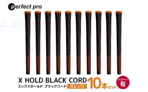パーフェクトプロ X HOLD BLACK CORD エックスホールド ブラックコード（オレンジ）バックラインあり 10本セット ゴルフ グリップ クラブ 交換 太さ M60 コード アスリート オレンジ 橙色 76-GM