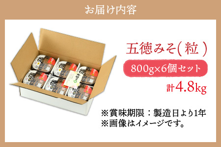 五徳みそ 粒 800g×6個セット  計4.8kg 国内産米・大豆100％使用[A-04001502] [BFAY001]