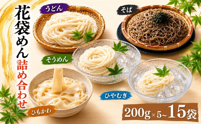 
                  うどん 花袋めん 乾麺 セット 選べる容量 10人前 20人前 30人前 ( 200g × 5～15入) 国産 食べ比べ ひやむぎ そうめん そば ひもかわ 素麺 冷麦 蕎麦 麺類 大容量 備蓄 保存食 長期保存 お中元 御歳暮 ギフト 送料無料 ふるさと納税 埼玉県 羽生市
                