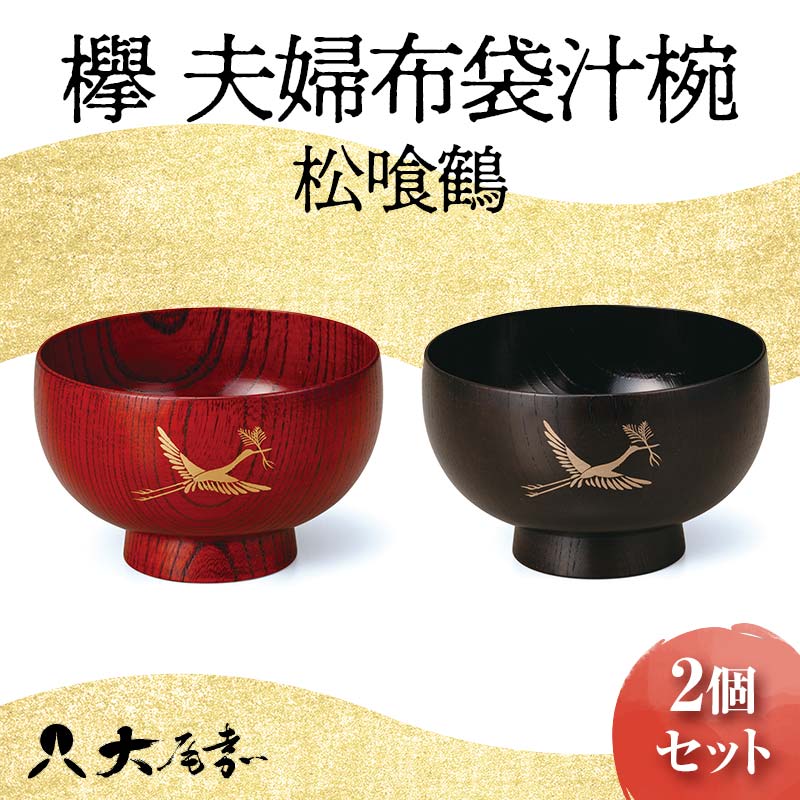 【ふるさと納税】欅 夫婦布袋汁椀 松喰鶴 F6P-0862