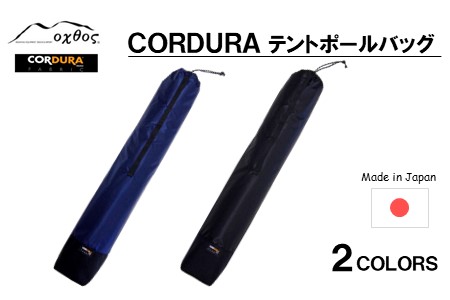 【キャンプ】オクトス CORDURA テント ポールバッグ ブラック 【 テントポールバッグ 】