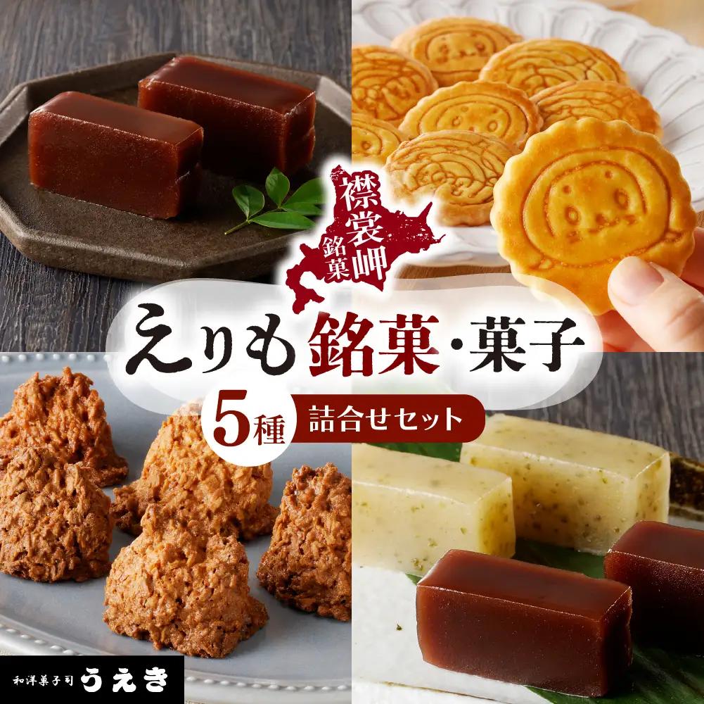 えりも銘菓・菓子詰め合わせセット5種 セット