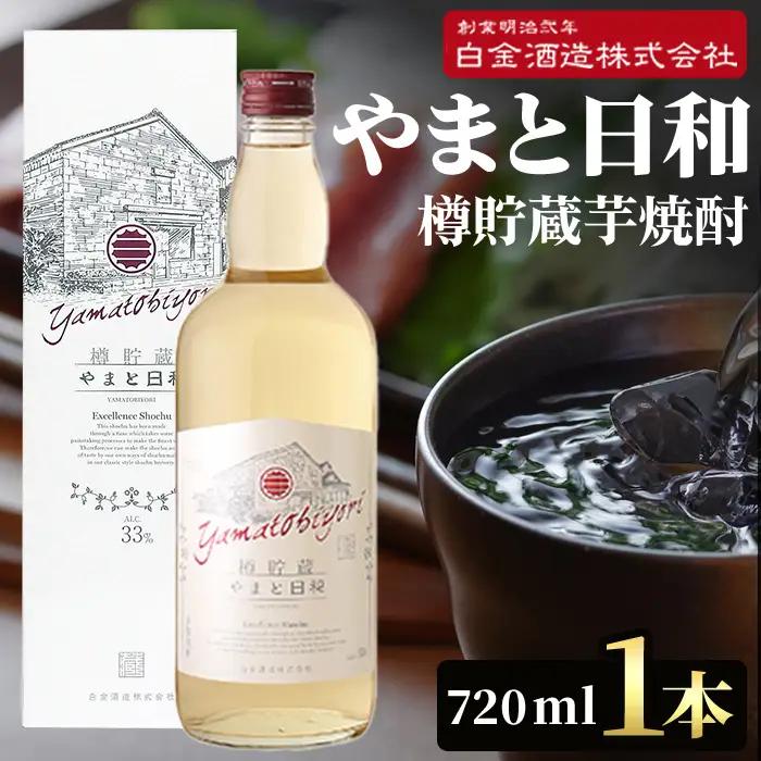 a875 やまと日和(1本・720ml)【白金酒造】焼酎 芋焼酎 本格芋焼酎 本格焼酎 ギフト