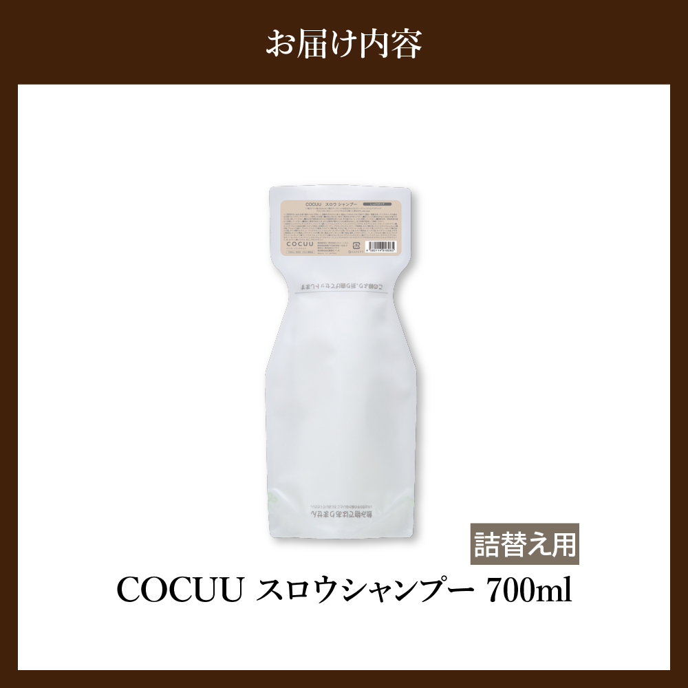 COCUU スロウ シャンプー（リフィル） 700ml 群馬県 千代田町 ダメージケア オーガニック 詰め替え 髪 ヘア ケア 保湿 しっとり アミノ酸 ヒアルロン酸 日用品 送料無料