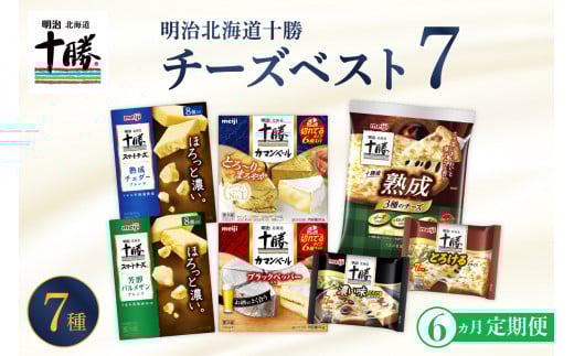 【6ヵ月定期便】明治北海道十勝チーズ ベスト7 食べ比べセット 計6回 me003-064-t6c