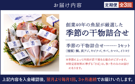 2144  【 3ヶ月 定期便 】 創業40年 の 魚屋 が 厳選 した 季節 の 干物 詰合せ KN025-T01 魚 加工食品