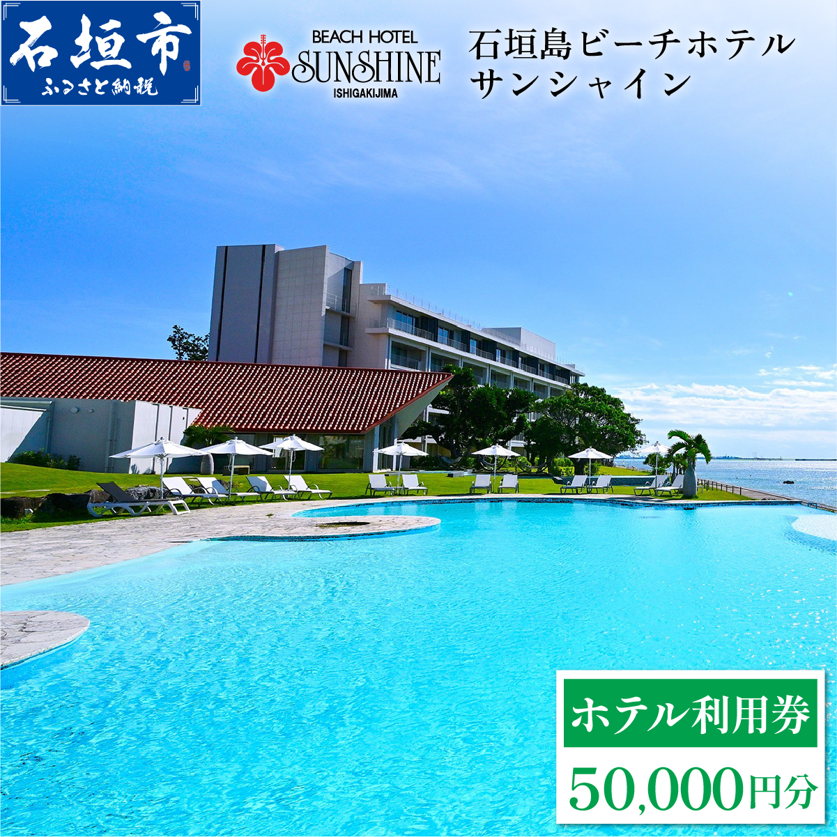 石垣島ビーチホテルサンシャイン ホテル利用券 50,000円分