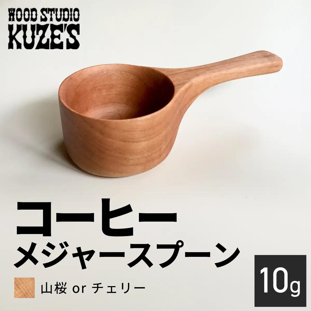 山桜orチェリーのコーヒーメジャースプーン　10g　木製　【WOOD STUDIO KUZE’S】 MBA006