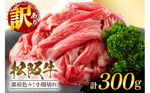 訳あり 松阪牛 小間切れ　切り落とし　約300g / 和牛 松阪牛 カレー 牛煮込み 牛肉 お肉 肉 牛 ブランド牛 ご自宅用 家庭用 ギフト 贈答用 産地直送 松阪 牛 赤身 脂身 三重県 大台町 (430)
