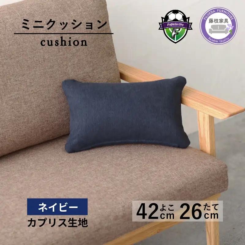 ミニクッション 長方形 カプリス ネイビー ミニクッション
