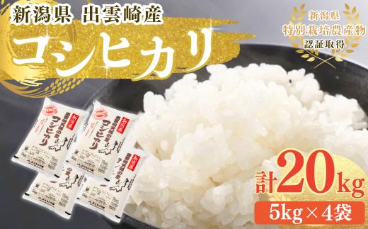【コシヒカリ】令和7年産 20㎏ 新潟県 新潟産コシヒカリ 新潟県産こしひかり 出雲崎町産 20キロ 特別栽培米 「天領の里」ブランド米 白米 精米 お米
