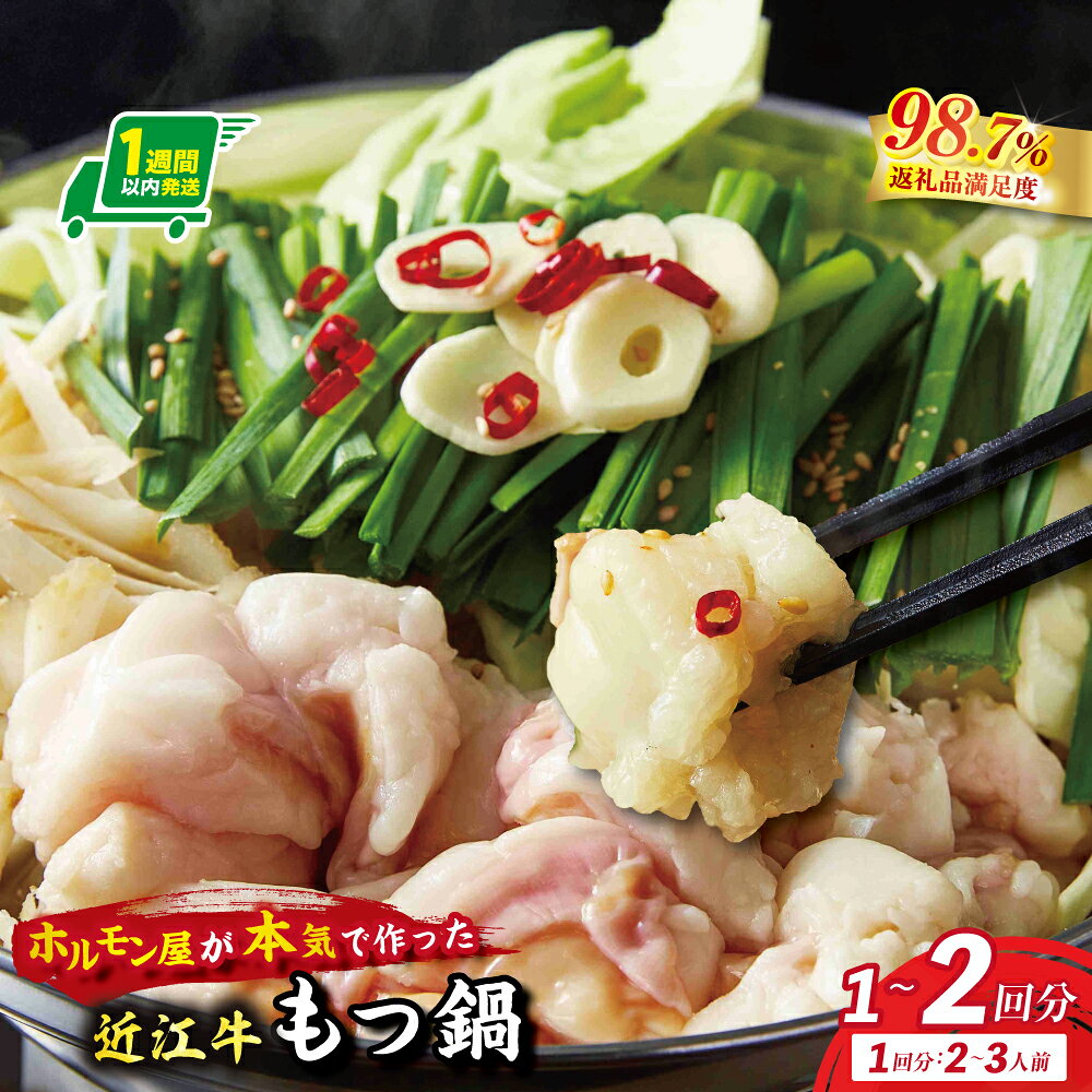 【ふるさと納税】【1週間以内発送】数量限定　近江牛ホルモン　ホルモン屋が作った本気のもつ鍋セット　選べる　1回分 / 2回分　1回：2〜3人前　近江牛 ホルモン 鍋 セット