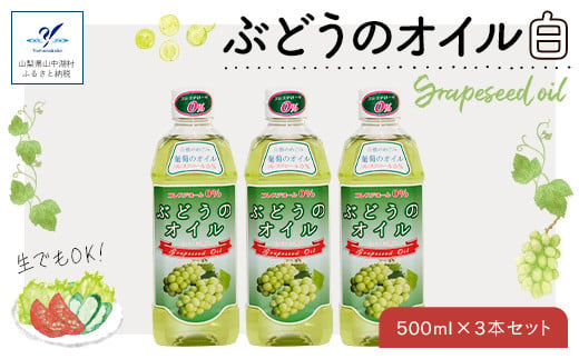 
YA002 ぶどうのオイル（白）３本セット ☆Grape Seed Oil☆
