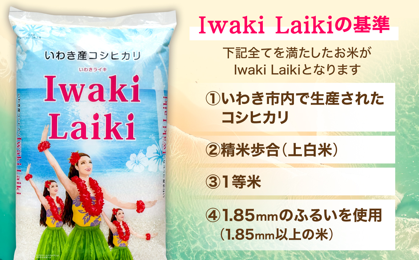 Iwaki Laiki いわき産コシヒカリ20kg（5kg×4袋） | IwakiLaiki いわき産 コシヒカリ 20kg  産地直送 ブランド米 上白米 一等米 ミネラル豊富 日照 旨み ふっくら