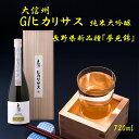 【ふるさと納税】【選べる】大信州酒造「GIヒカリサス　純米大吟醸」 720ml ｜ふるさと納税 大信州酒造 大信州 酒 日本酒 飲料 ドリンク 地酒 お酒 贈り物 プレゼント 贈答品 記念日 長野県 松本市