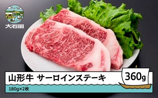 
山形牛 サーロインステーキ 360g ik-gnslx360
