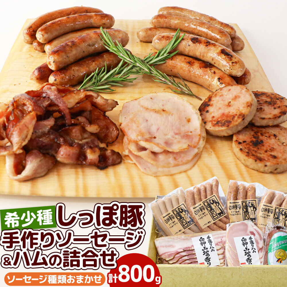 かわい農場「中ヨークシャー交雑種」手作りソーセージとハム詰合せ しっぽ豚