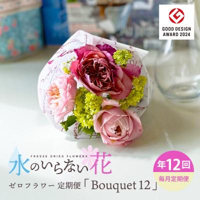 ふるさと納税 酒田市 【毎月定期便】水のいらない花 ゼロフラワー定期便「Bouquet12」全12回