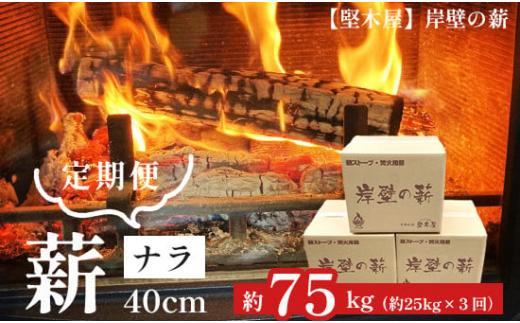 【 3回定期便 】ナラ40cm　25kg × 3回 定期便 75kg 選べるサイズ 乾燥薪 楢 なら まき 薪ストーブ 焚き火 焚火 炭火 キャンプ アウトドア 暖炉 ストーブ 木 木材 炎 京都 舞鶴 堅木屋 岸壁の薪
