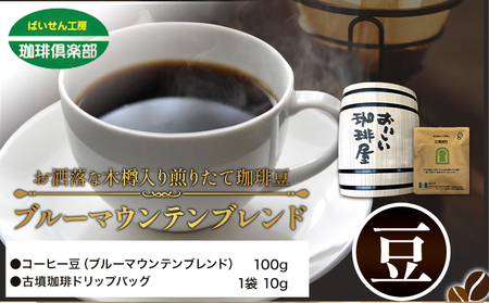 お洒落な木樽入り 煎りたて珈琲豆 ブルーマウンテンブレンド 豆  ドリップバッグ 1袋