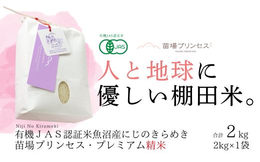 魚沼産にじのきらめき 精米2kg 令和７年産米 有機ＪＡＳ認証米 (転換期間中) 新潟県津南町