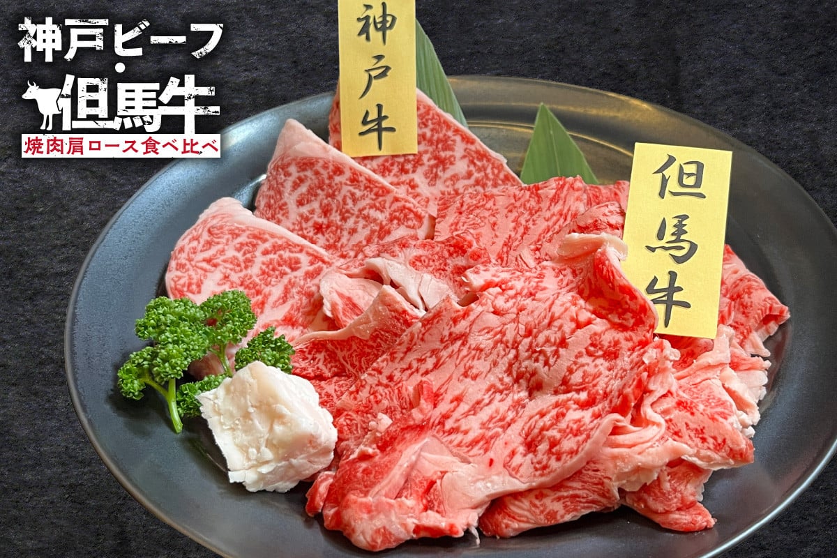 
            【神戸ビーフ・但馬牛 焼肉 肩ロース 食べ比べ 各150g（計300g）】冷凍 ※発送目安：ご入金確認後、1ヶ月程度 配送日指定不可 黒毛和牛 ルーツ 香美町 神戸ビーフ 但馬牛 和牛 牛 牛肉 焼肉 肩ロース 産地直送 国産 アウトドア キャンプ BBQ バーベキュー お取り寄せ ふるさと納税 おすすめ 返礼品 但馬 神戸 兵庫県 香美町 村岡ファームガーデン 18000円 02-35
          
