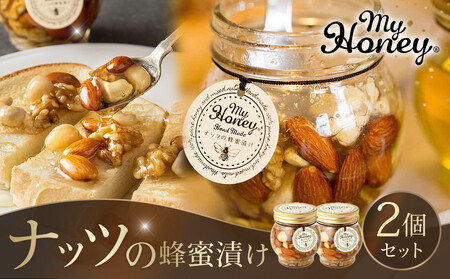 357.ナッツの蜂蜜漬け2個セット