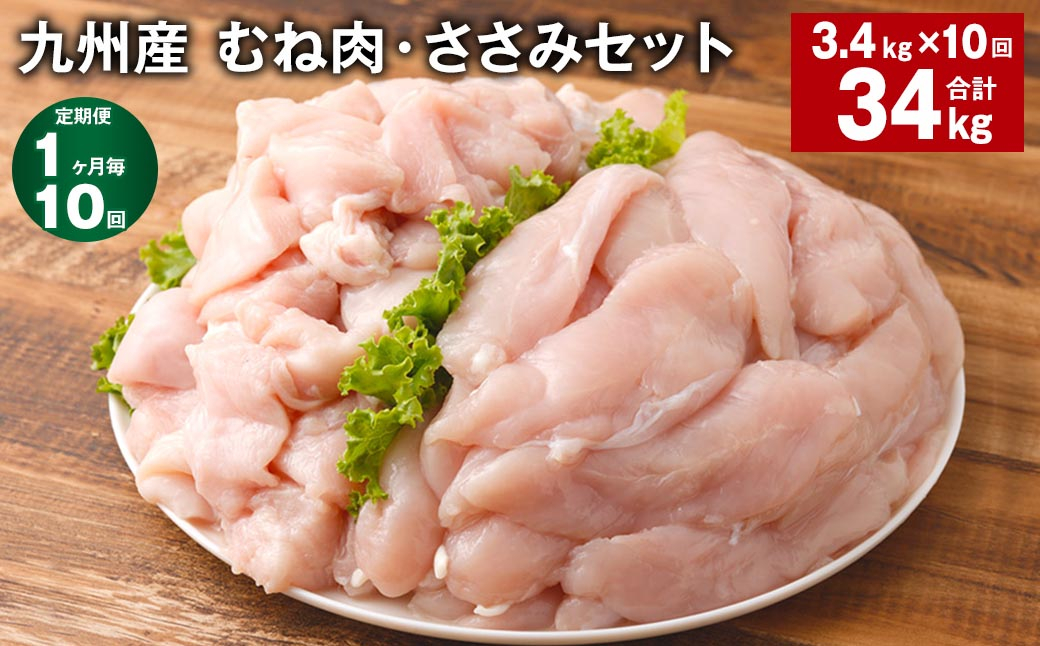 
            【1ヶ月毎10回定期便】 九州産 むね肉・ささみセット 計約34kg（約3.4kg×10回） 鶏肉 むね肉 ささみ【お申込み翌月から出荷】
          