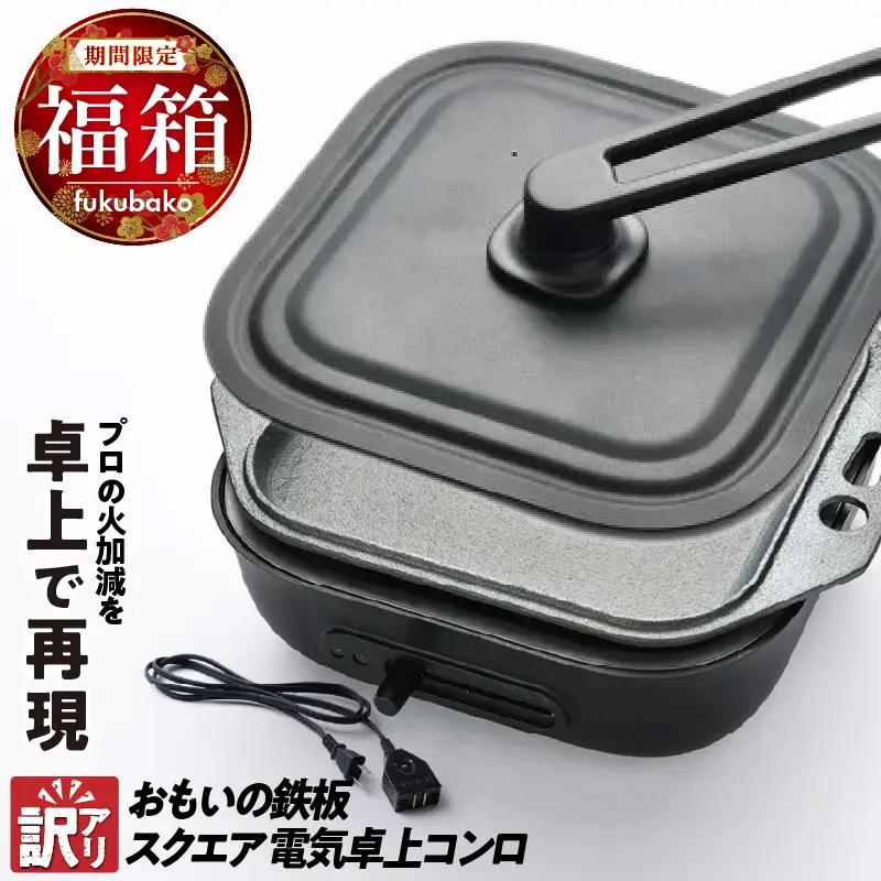 【福箱★2027】【訳あり】おもいの鉄板 スクエア 電気卓上コンロ　誰が焼いても【美味しい焼き加減】プロの火加減を卓上で再現できます。 H051-301
