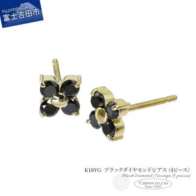 ふるさと納税 富士吉田市 K18YG　ブラックダイヤモンドピアス(4ピース)　CS-713