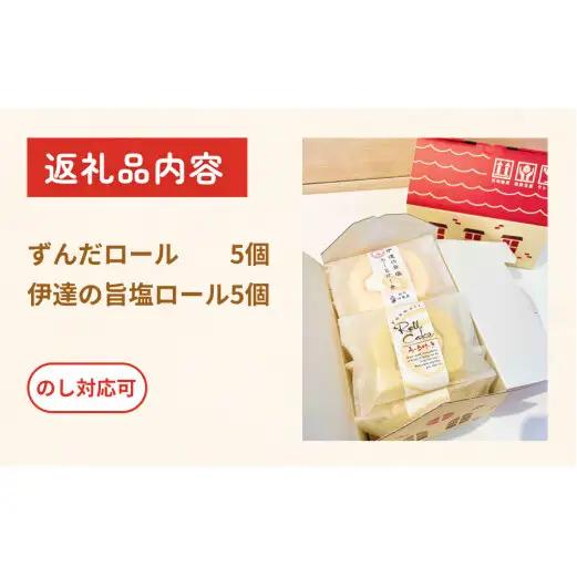 ずんだロール＆伊達の旨塩ロール ふんわり美味しい ずんだ ロールケーキ 母の日