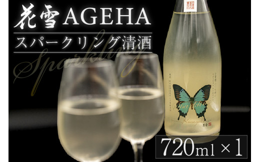 【河津酒造】 花雪AGEHAスパークリング清酒 720ml