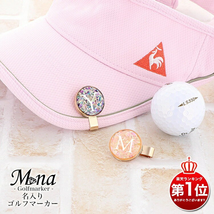 【ふるさと納税】名入れ オリジナルゴルフマーカー ピンク系【お好きなイニシャルを記載ください】[1011]