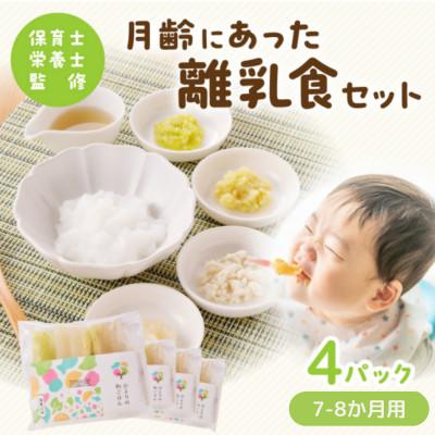 ふるさと納税 宮崎市 月齢にあった離乳食(7-8か月)離乳食セット740g
