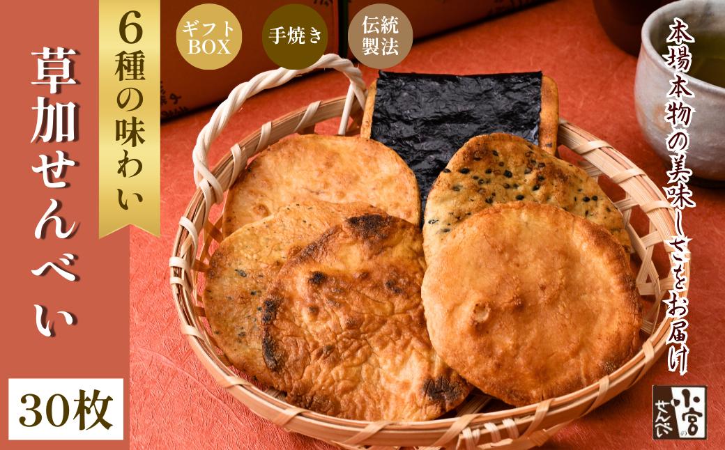 
                  草加せんべい 個包装箱詰 6種30枚 | 草加煎餅 小宮せんべい 炭火 手焼き 伝統製法 お菓子 和菓子 おいしい おすすめ 歴史 個包装 ギフト プレゼント お家 お茶 小宮煎餅 煎餅 せんべい おせんべい おかし 小宮せんべい本舗 おすすめ 埼玉県 草加市
                