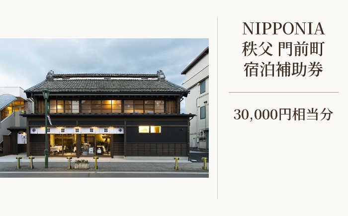 
                  NIPPONIA 秩父 門前町　宿泊補助券　30000円相当分 ／ 古民家ホテル 歴史的価値 リノベーション 創作キュイジーヌ 地元食材 埼玉県 No.525
                