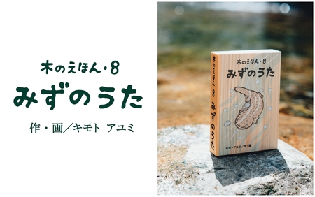 【1411】木のえほん8巻「みずのうた」（カバーケース付き）