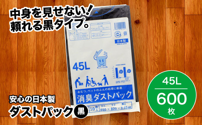 
袋で始めるエコな日常！地球にやさしい！ダストパック　45L　黒（10枚入）✕60冊セット 1ケース　愛媛県大洲市/日泉ポリテック株式会社 [AGBR012]ポリゴミ袋 ポリごみ袋 エコゴミ袋 エコごみ袋
