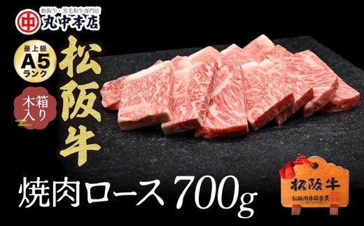 【5.5-2】松阪牛　焼肉(ロース)700g