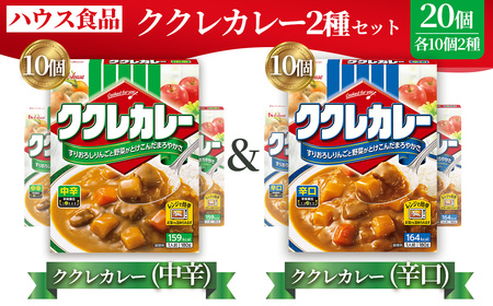 ハウス　ククレカレー　中辛＆辛口　各10個　レトルト食品　レンジ対応商品 ／ レトルトカレー カレー ハウス食品 レンジ 湯煎 湯せん 時短 簡単 簡単調理 防災食 長期保存 非常食 ローリングストック レトルト 災害 備蓄 常温保存 セット 愛知県 No.289
