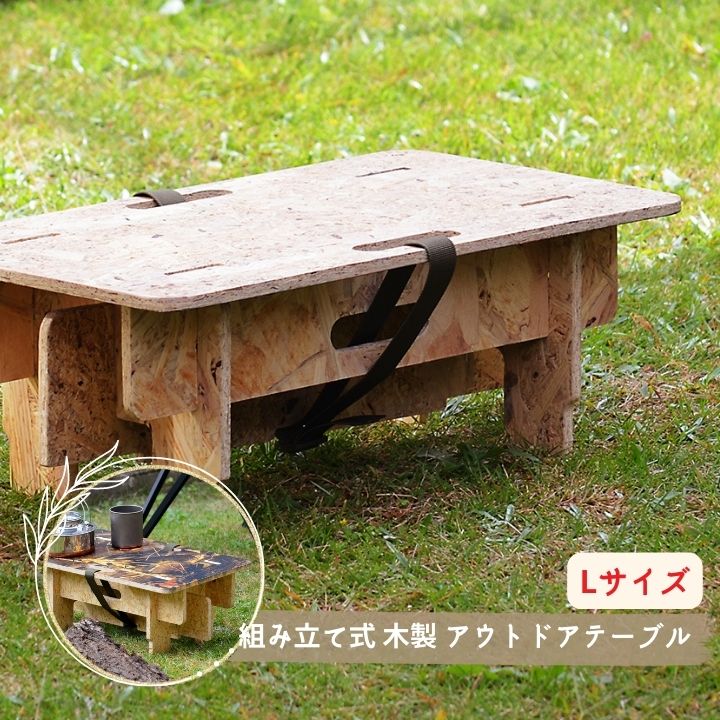 【ふるさと納税】【いづみや】組み立て式テーブルL アウトドアにも最適 キャンプ アウトドア バーベキュー グランピング