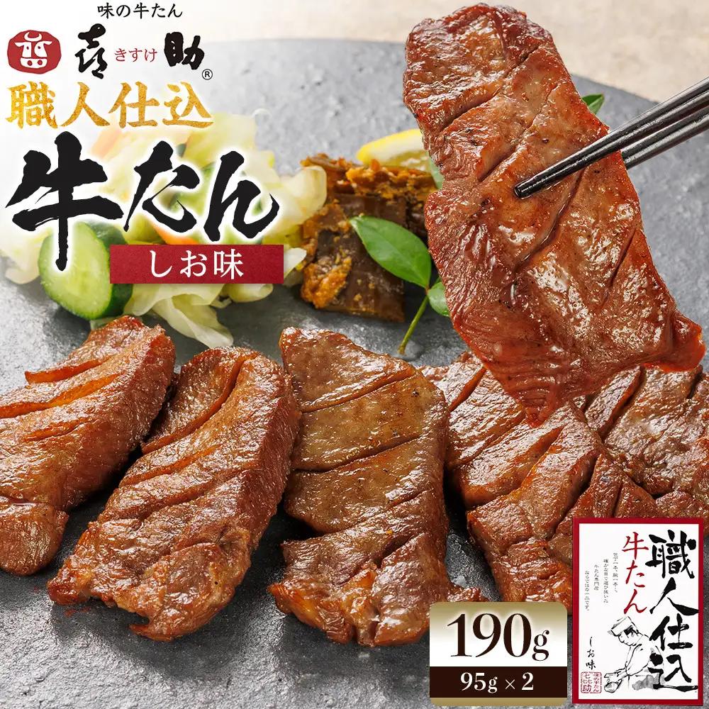 味の牛たん喜助　職人仕込牛たん詰合せ　KS-30