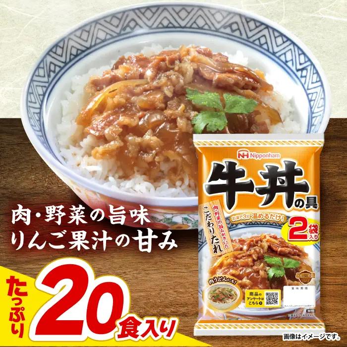 牛丼の具 20食分 日本ハム AHAL010 牛丼の具